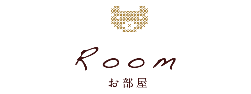 Room お部屋